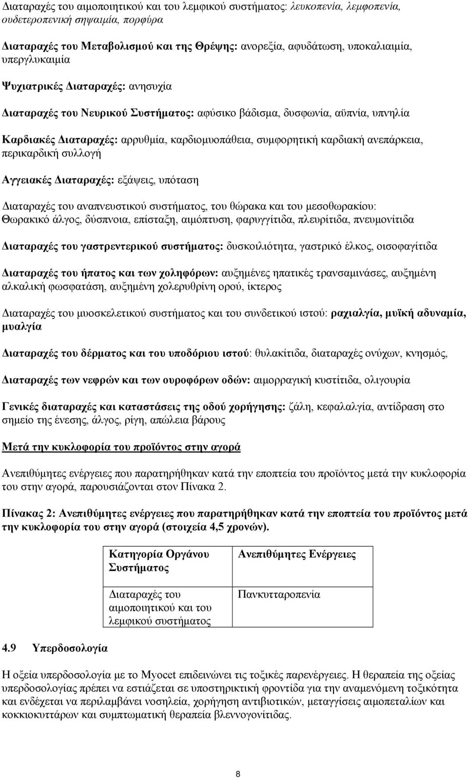 ανεπάρκεια, περικαρδική συλλογή Αγγειακές Διαταραχές: εξάψεις, υπόταση Διαταραχές του αναπνευστικού συστήματος, του θώρακα και του μεσοθωρακίου: Θωρακικό άλγος, δύσπνοια, επίσταξη, αιμόπτυση,