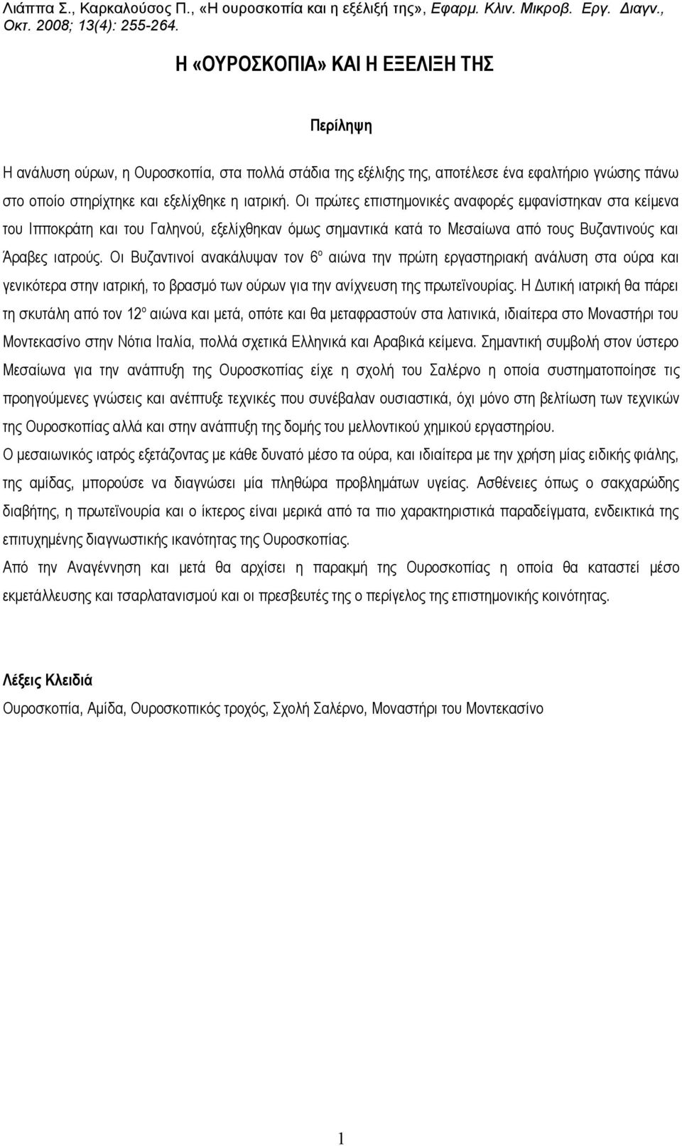 Οι Βυζαντινοί ανακάλυψαν τον 6 ο αιώνα την πρώτη εργαστηριακή ανάλυση στα ούρα και γενικότερα στην ιατρική, το βρασμό των ούρων για την ανίχνευση της πρωτεϊνουρίας.