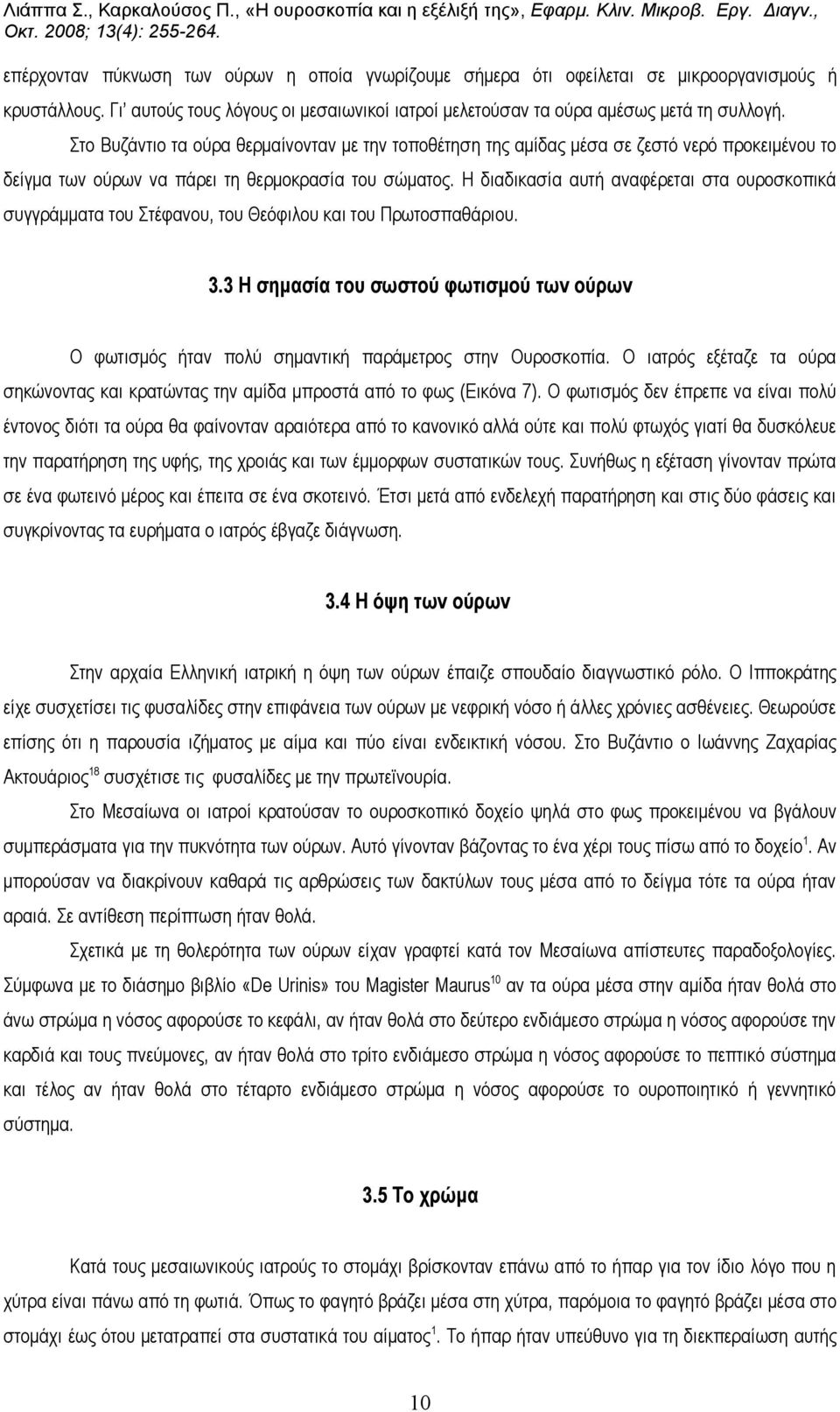 Η διαδικασία αυτή αναφέρεται στα ουροσκοπικά συγγράμματα του Στέφανου, του Θεόφιλου και του Πρωτοσπαθάριου. 3.