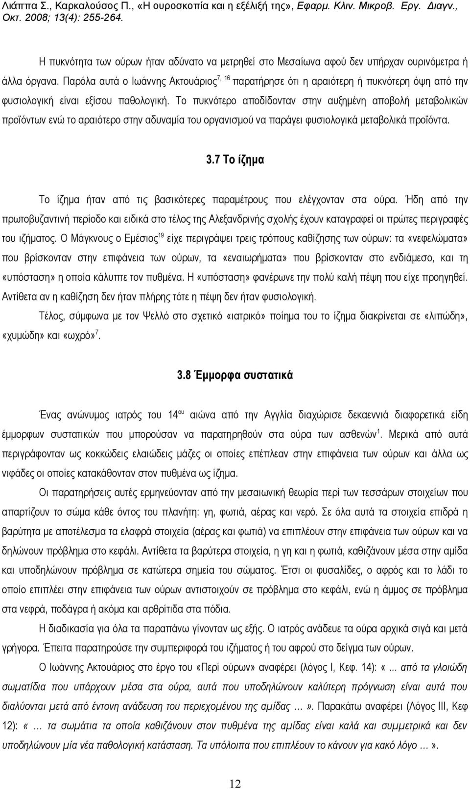 Το πυκνότερο αποδίδονταν στην αυξημένη αποβολή μεταβολικών προϊόντων ενώ το αραιότερο στην αδυναμία του οργανισμού να παράγει φυσιολογικά μεταβολικά προϊόντα. 3.