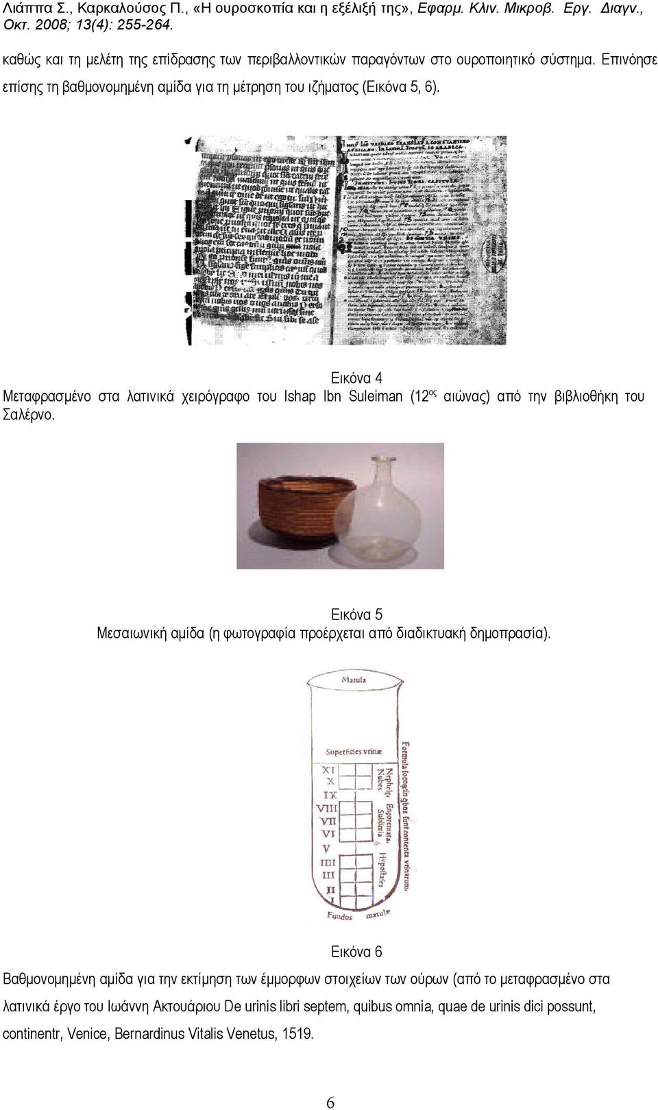 Εικόνα 4 Μεταφρασμένο στα λατινικά χειρόγραφο του Ishap Ibn Suleiman (12 ος αιώνας) από την βιβλιοθήκη του Σαλέρνο.