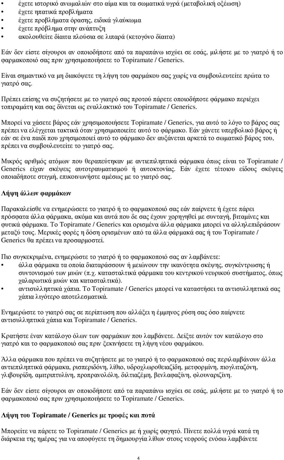 Είναι σηµαντικό να µη διακόψετε τη λήψη του φαρµάκου σας χωρίς να συµβουλευτείτε πρώτα το γιατρό σας.