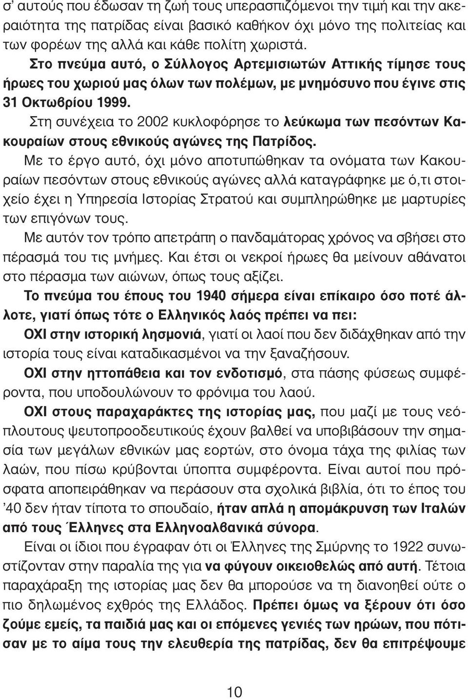 Στη συνέχεια το 2002 κυκλοφόρησε το λεύκωμα των πεσόντων Κακουραίων στους εθνικούς αγώνες της Πατρίδος.