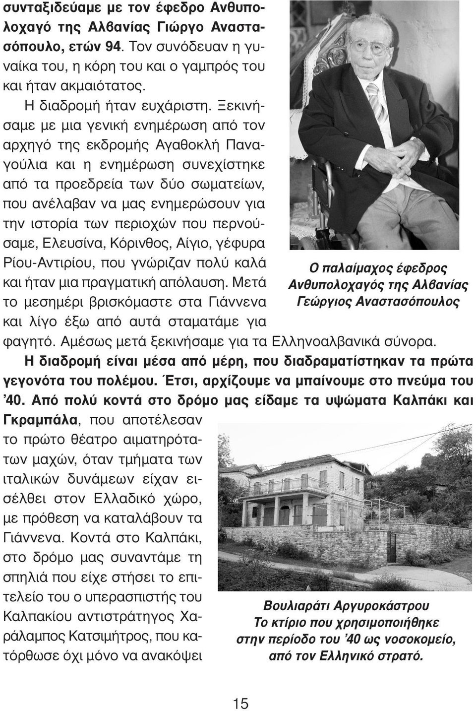 περιοχών που περνούσαμε, Ελευσίνα, Κόρινθος, Αίγιο, γέφυρα Ρίου-Αντιρίου, που γνώριζαν πολύ καλά Ο παλαίμαχος έφεδρος και ήταν μια πραγματική απόλαυση.