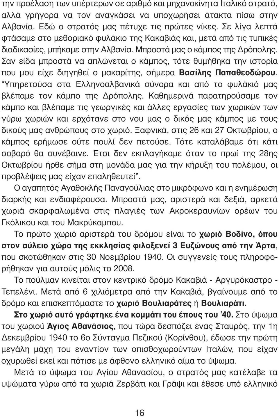 Σαν είδα μπροστά να απλώνεται ο κάμπος, τότε θυμήθηκα την ιστορία που μου είχε διηγηθεί ο μακαρίτης, σήμερα Βασίλης Παπαθεοδώρου.