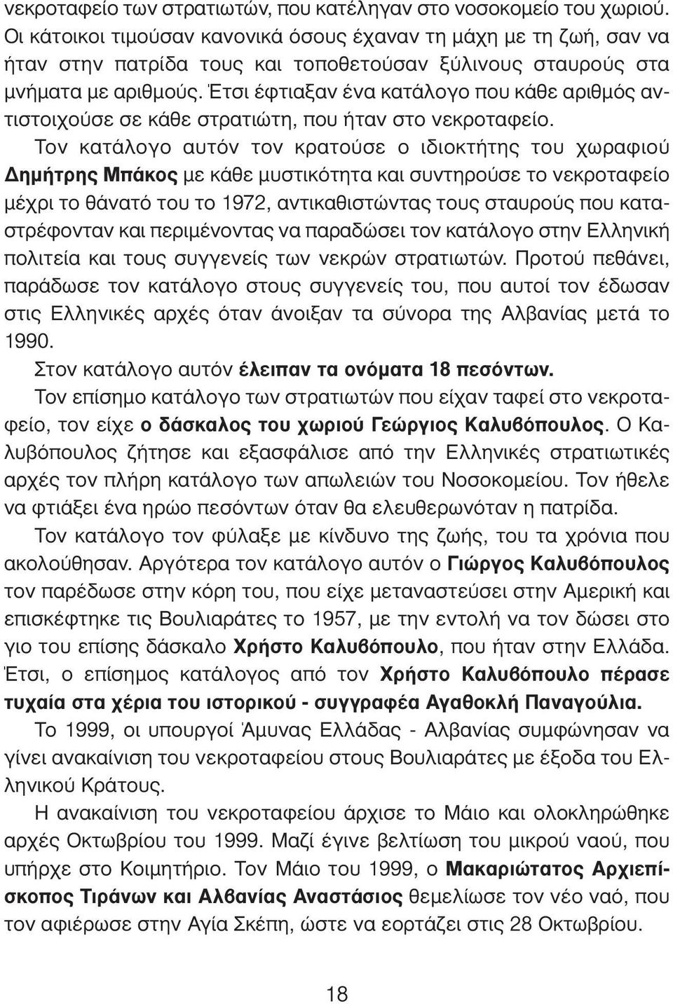 Έτσι έφτιαξαν ένα κατάλογο που κάθε αριθμός αντιστοιχούσε σε κάθε στρατιώτη, που ήταν στο νεκροταφείο.