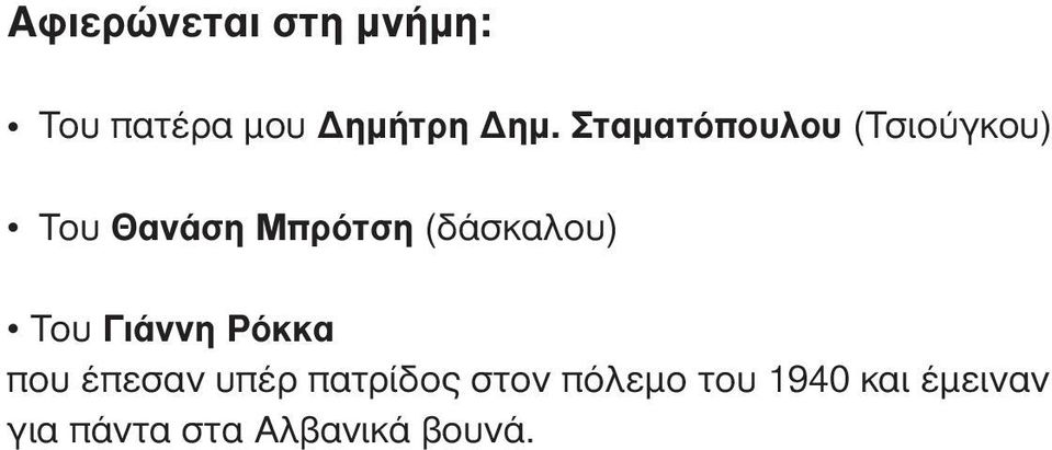 (δάσκαλου) Του Γιάννη Ρόκκα που έπεσαν υπέρ πατρίδος