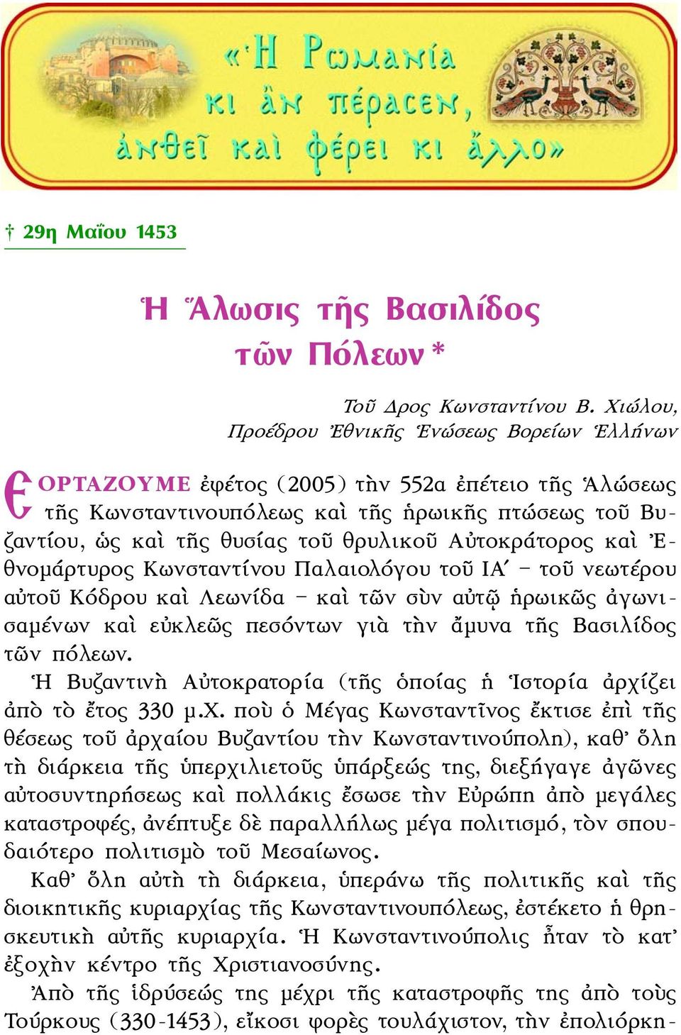 Αὐτοκράτορος καὶ Εθνομάρτυρος Κωνσταντίνου Παλαιολόγου τοῦ ΙΑʹ τοῦ νεωτέρου αὐτοῦ Κόδρου καὶ Λεωνίδα καὶ τῶν σὺν αὐτῷ ἡρωικῶς ἀγωνισαμένων καὶ εὐκλεῶς πεσόντων γιὰ τὴν ἄμυνα τῆς Βασιλίδος τῶν πόλεων.