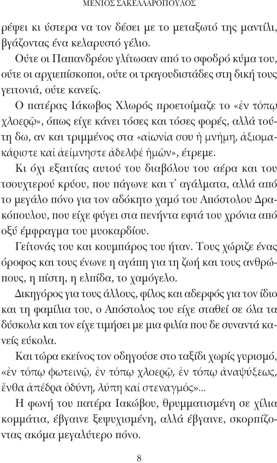 Ο πατέρας Ιάκωβος Χλωρός προετοίμαζε το «ἐν τόπῳ χλοερῷ», όπως είχε κάνει τόσες και τόσες φορές, αλλά τούτη δω, αν και τριμμένος στα «αἰωνία σου ἡ μνήμη, ἀξιομακάριστε καί ἀείμνηστε ἀδελφέ ἡμῶν»,