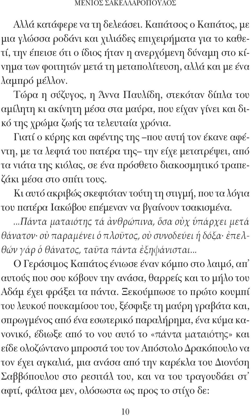 μέλλον. Τώρα η σύζυγος, η Άννα Παυλίδη, στεκόταν δίπλα του αμίλητη κι ακίνητη μέσα στα μαύρα, που είχαν γίνει και δικό της χρώμα ζωής τα τελευταία χρόνια.