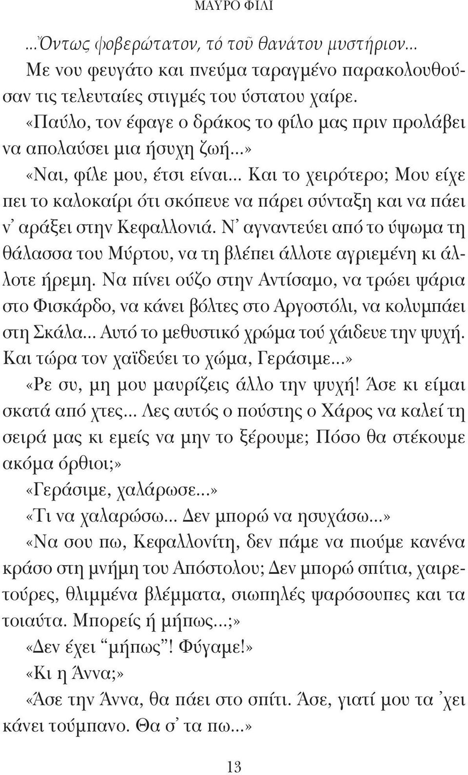 .. Και το χειρότερο; Μου είχε πει το καλοκαίρι ότι σκόπευε να πάρει σύνταξη και να πάει ν αράξει στην Κεφαλλονιά.