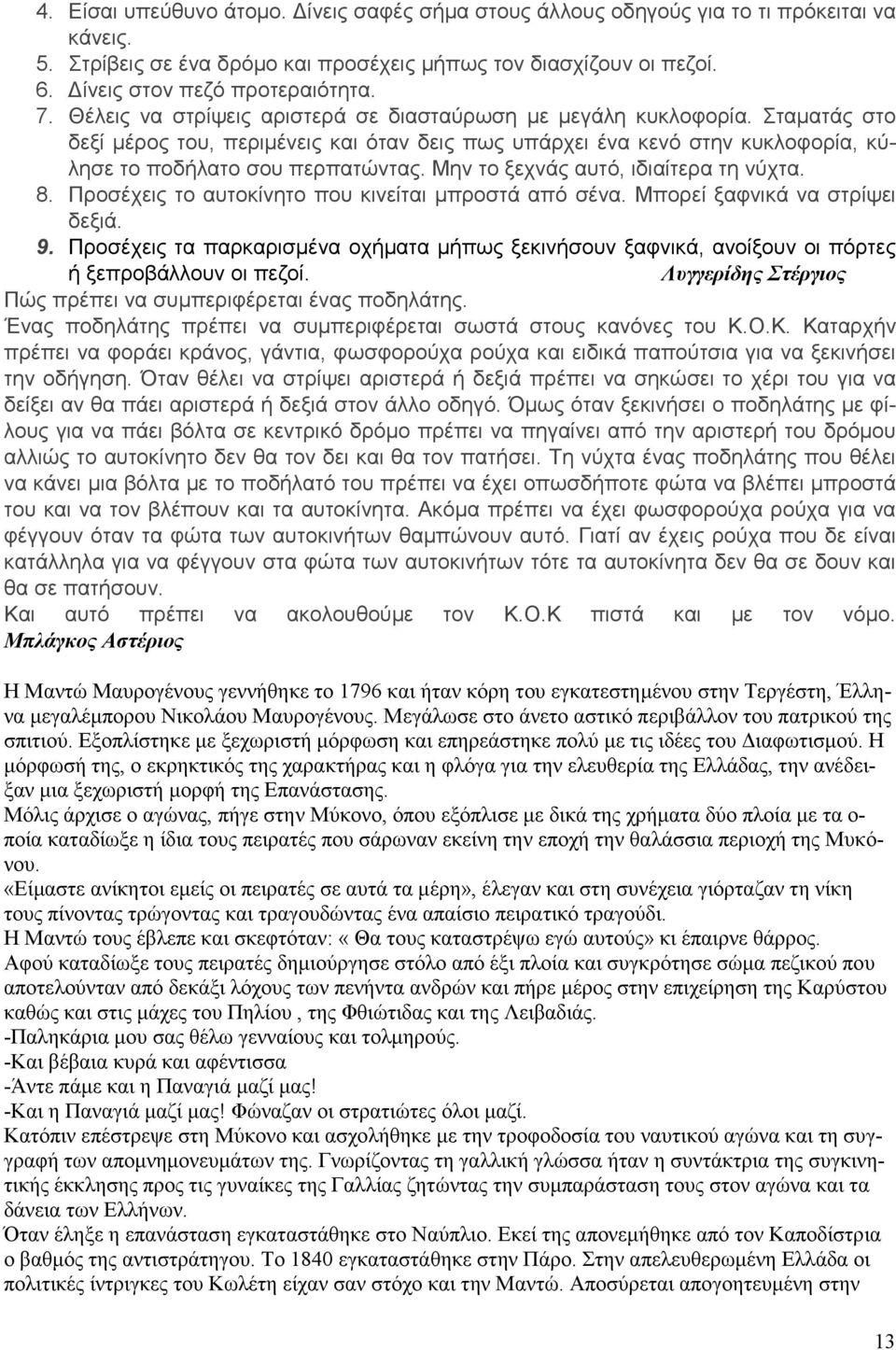 Μην το ξεχνάς αυτό, ιδιαίτερα τη νύχτα. 8. Προσέχεις το αυτοκίνητο που κινείται µπροστά από σένα. Μπορεί ξαφνικά να στρίψει δεξιά. 9.