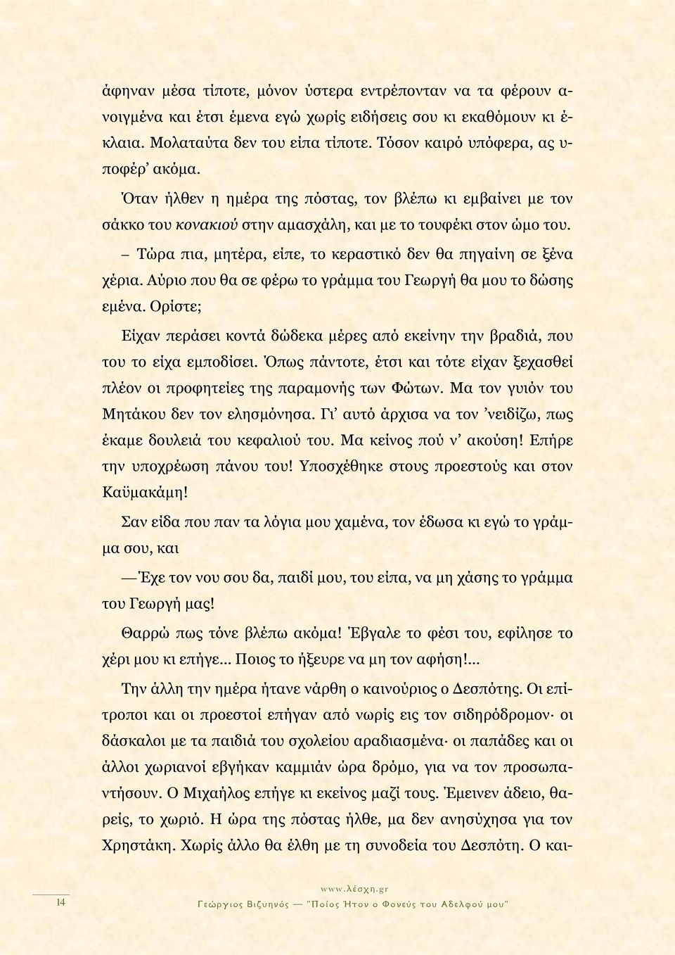 Τώρα πια, μητέρα, είπε, το κεραστικό δεν θα πηγαίνη σε ξένα χέρια. Αύριο που θα σε φέρω το γράμμα του Γεωργή θα μου το δώσης εμένα.