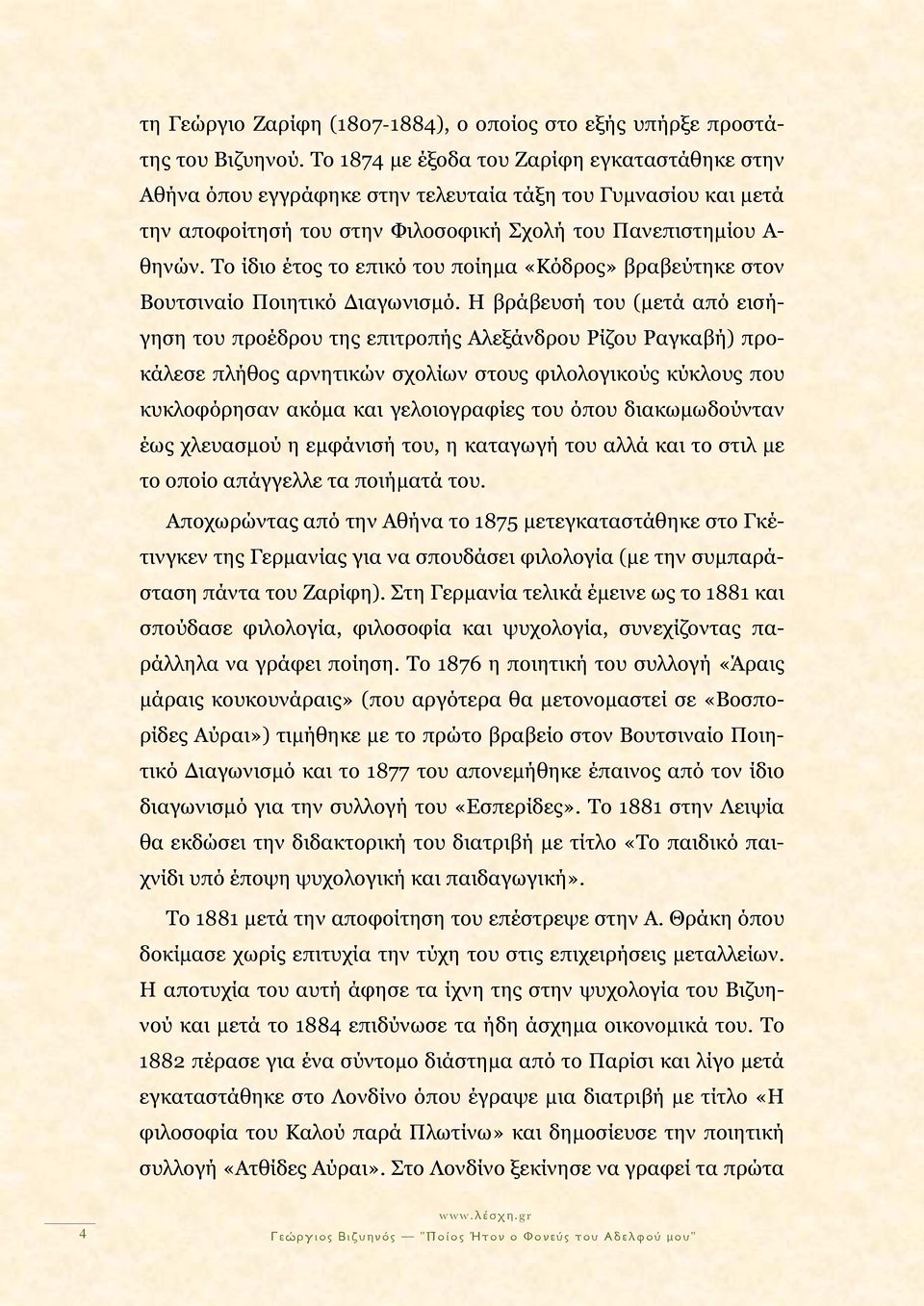 Το ίδιο έτος το επικό του ποίημα «Κόδρος» βραβεύτηκε στον Βουτσιναίο Ποιητικό Διαγωνισμό.