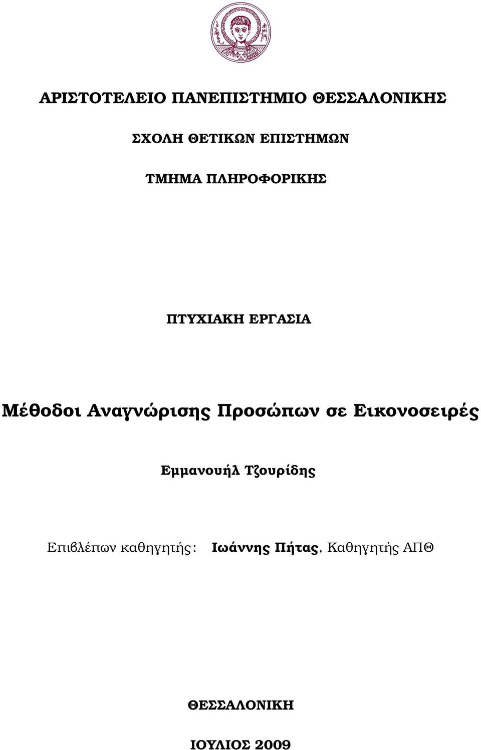 Αναγνώρισης Προσώπων σε Εικονοσειρές Εµµανουήλ Τζουρίδης