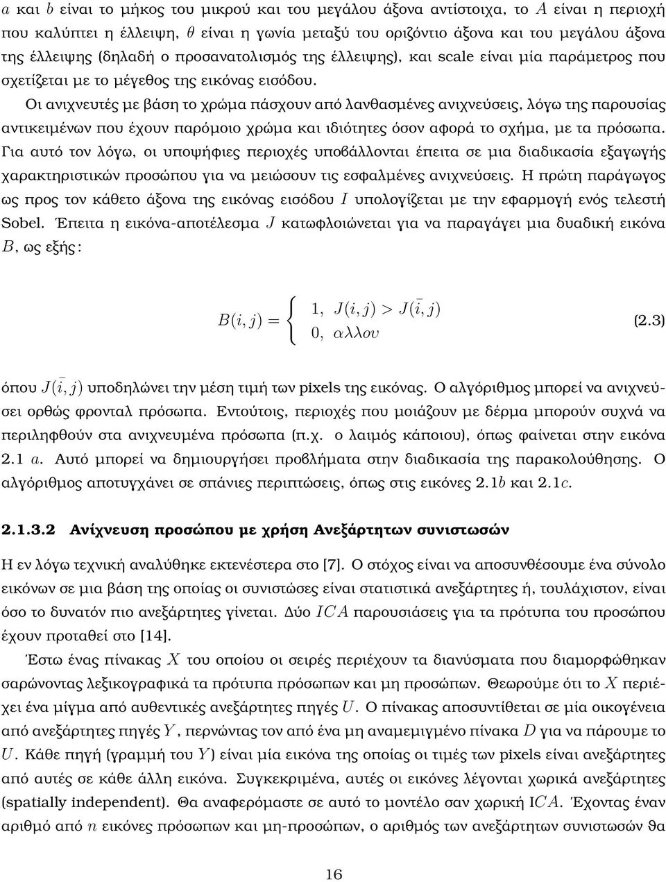 Οι ανιχνευτές µε ϐάση το χρώµα πάσχουν από λανθασµένες ανιχνεύσεις, λόγω της παρουσίας αντικειµένων που έχουν παρόµοιο χρώµα και ιδιότητες όσον αφορά το σχήµα, µε τα πρόσωπα.