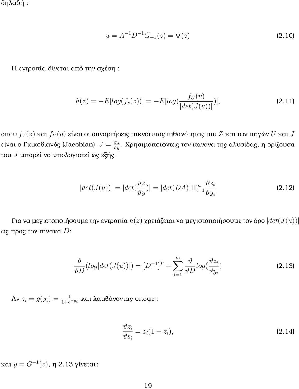 Χρησιµοποιώντας τον κανόνα της αλυσίδας, η ορίζουσα ϑy του J µπορεί να υπολογιστεί ως εξής : det(j(u)) = det( ϑz ϑy ) = ϑz i det(da) Πm i=1 (2.