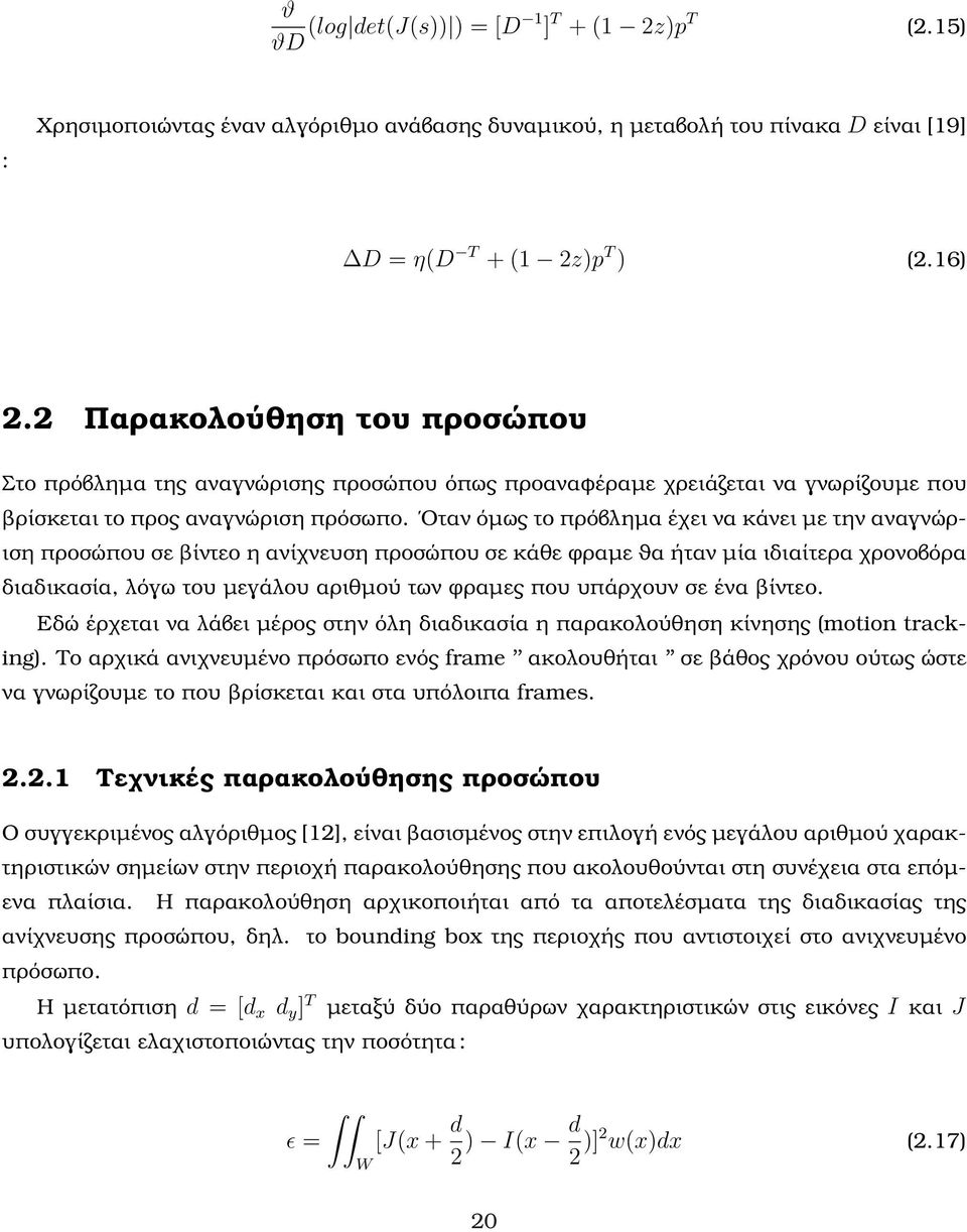 Οταν όµως το πρόβληµα έχει να κάνει µε την αναγνώριση προσώπου σε ϐίντεο η ανίχνευση προσώπου σε κάθε ϕραµε ϑα ήταν µία ιδιαίτερα χρονοβόρα διαδικασία, λόγω του µεγάλου αριθµού των ϕραµες που