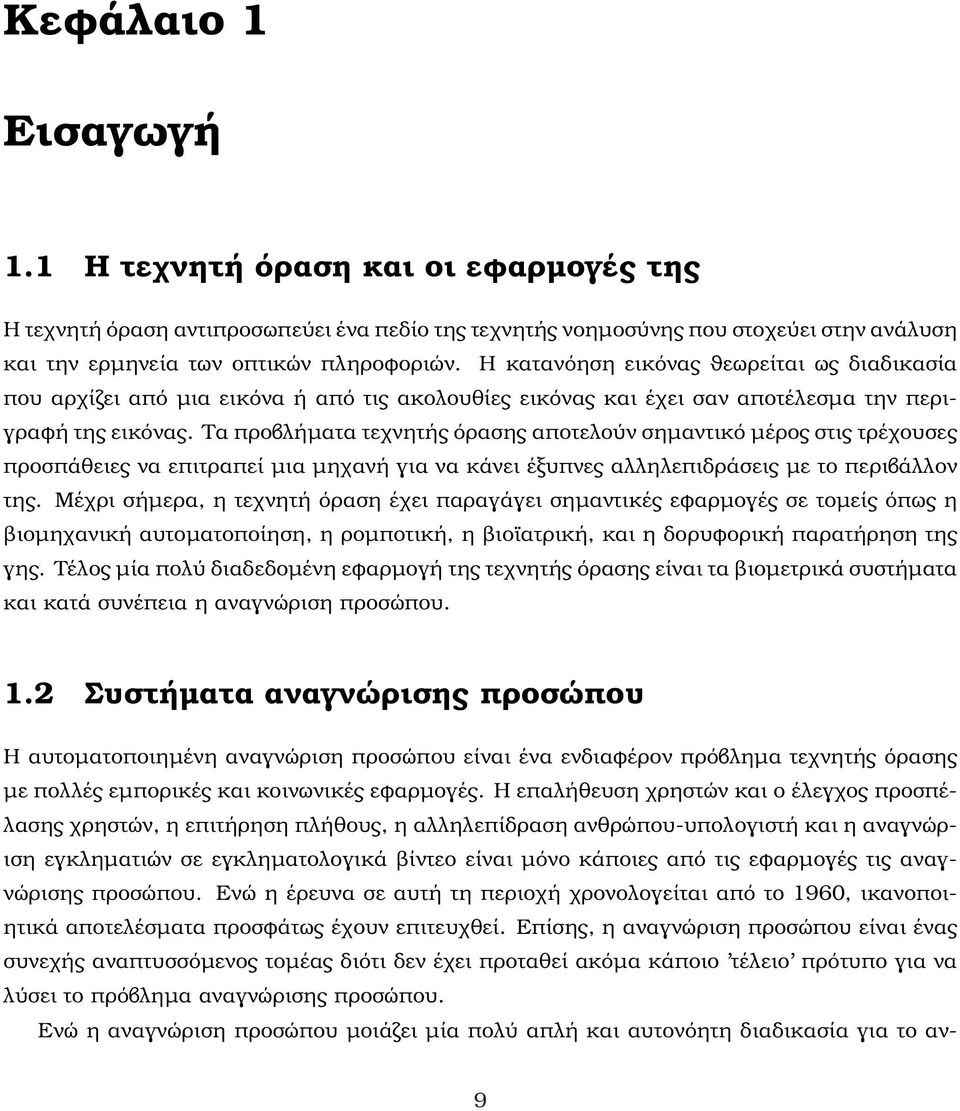 Τα προβλήµατα τεχνητής όρασης αποτελούν σηµαντικό µέρος στις τρέχουσες προσπάθειες να επιτραπεί µια µηχανή για να κάνει έξυπνες αλληλεπιδράσεις µε το περιβάλλον της.