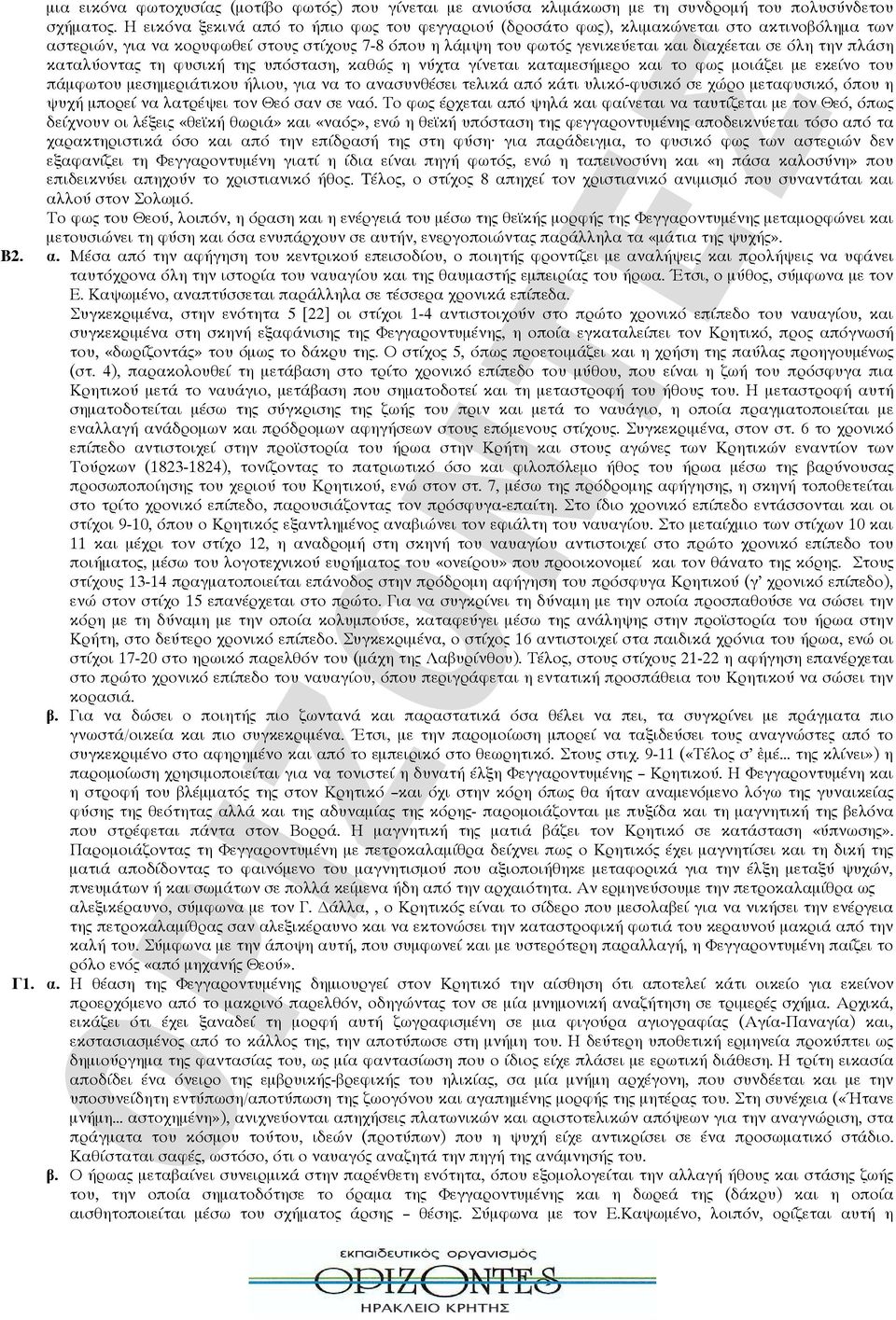 πλάση καταλύοντας τη φυσική της υπόσταση, καθώς η νύχτα γίνεται καταμεσήμερο και το φως μοιάζει με εκείνο του πάμφωτου μεσημεριάτικου ήλιου, για να το ανασυνθέσει τελικά από κάτι υλικό-φυσικό σε χώρο