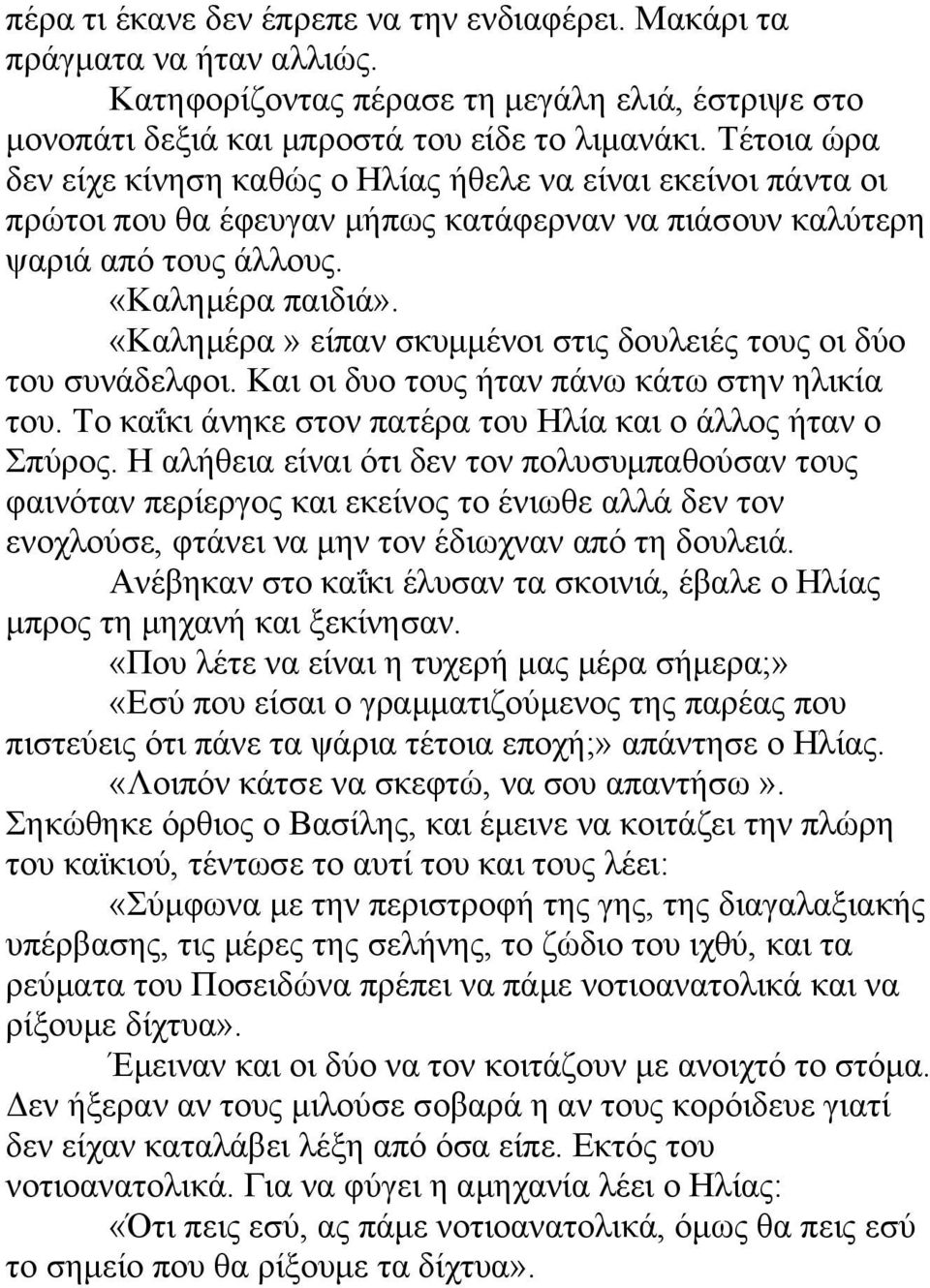 «Καλημέρα» είπαν σκυμμένοι στις δουλειές τους οι δύο του συνάδελφοι. Και οι δυο τους ήταν πάνω κάτω στην ηλικία του. Το καΐκι άνηκε στον πατέρα του Ηλία και ο άλλος ήταν ο Σπύρος.