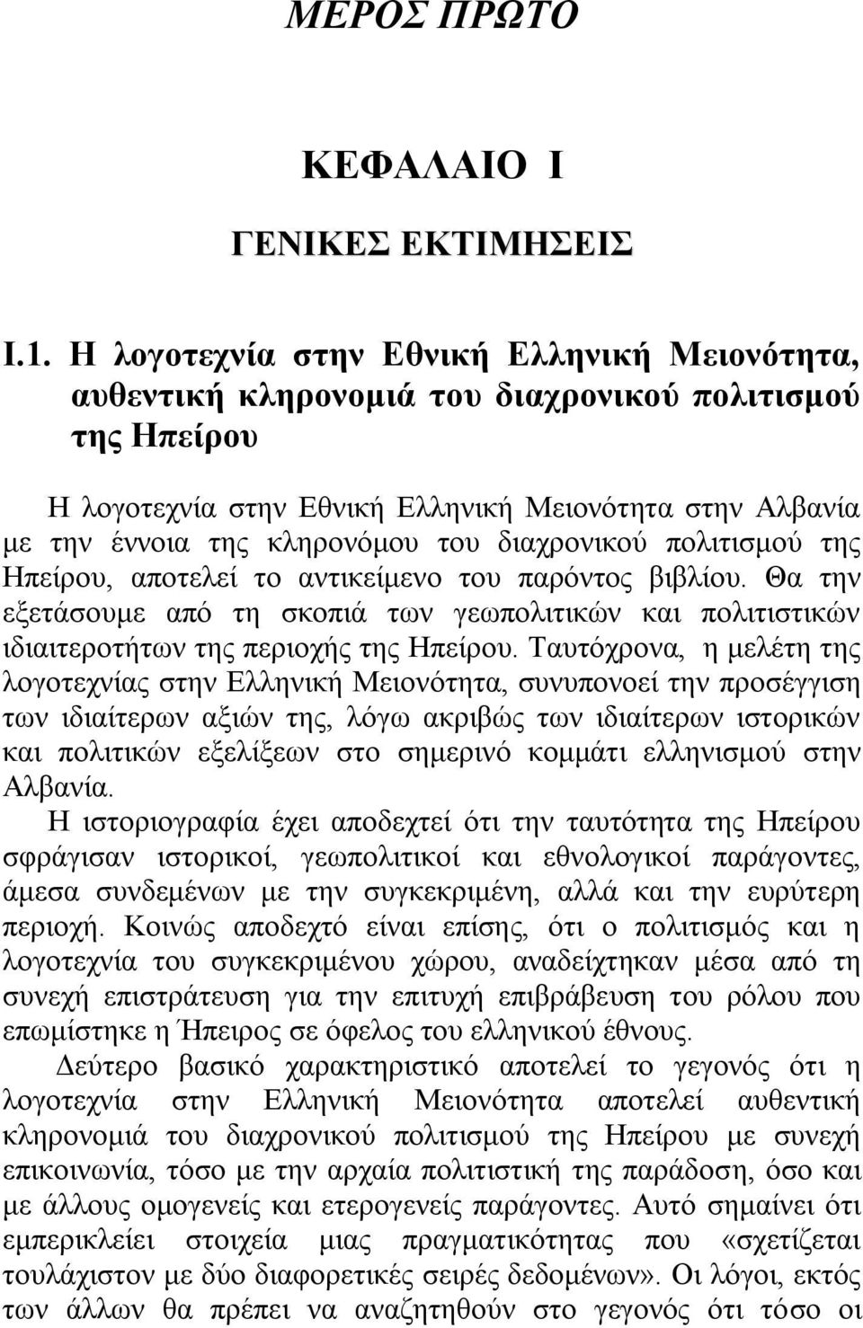 δηαρξνληθνχ πνιηηηζκνχ ηεο Ζπείξνπ, απνηειεί ην αληηθείκελν ηνπ παξφληνο βηβιίνπ. Θα ηελ εμεηάζνπκε απφ ηε ζθνπηά ησλ γεσπνιηηηθψλ θαη πνιηηηζηηθψλ ηδηαηηεξνηήησλ ηεο πεξηνρήο ηεο Ζπείξνπ.