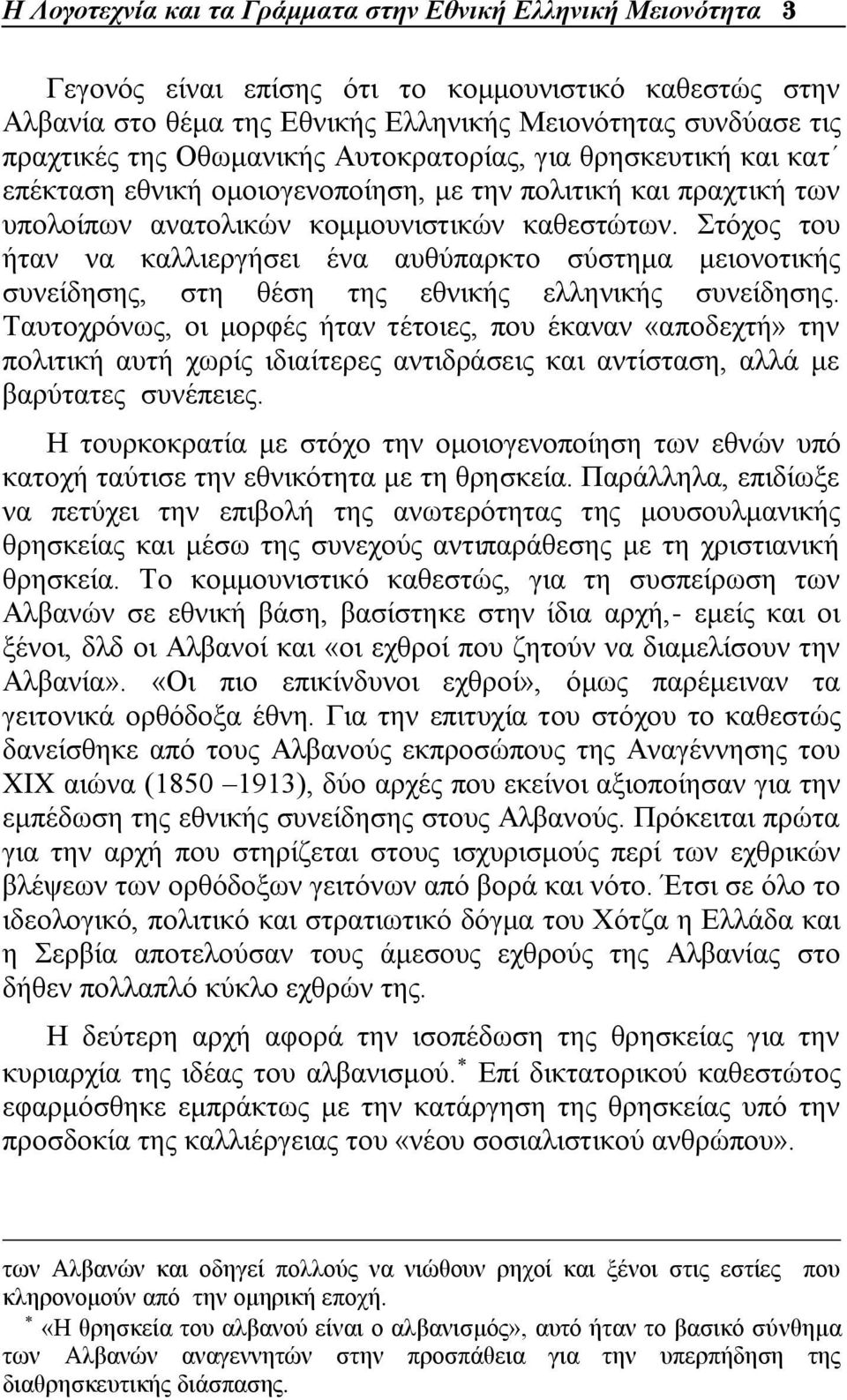 ηφρνο ηνπ ήηαλ λα θαιιηεξγήζεη έλα απζχπαξθην ζχζηεκα κεηνλνηηθήο ζπλείδεζεο, ζηε ζέζε ηεο εζληθήο ειιεληθήο ζπλείδεζεο.