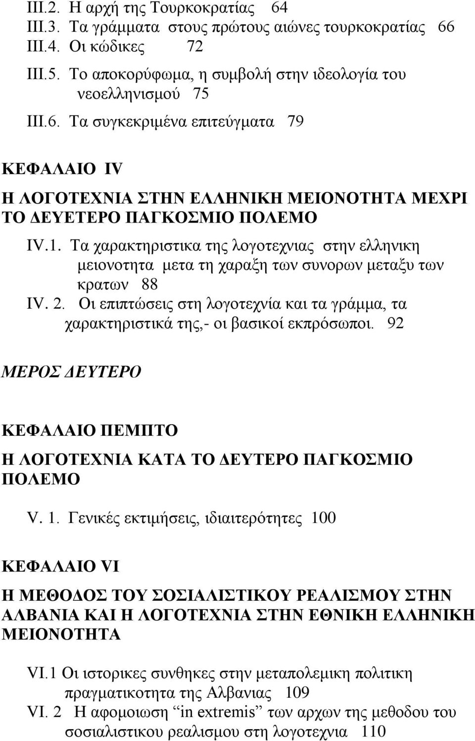 Οη επηπηψζεηο ζηε ινγνηερλία θαη ηα γξάκκα, ηα ραξαθηεξηζηηθά ηεο,- νη βαζηθνί εθπξφζσπνη. 92 ΜΔΡΟ ΓΔΤΣΔΡΟ ΚΔΦΑΛΑΗΟ ΠΔΜΠΣΟ Ζ ΛΟΓΟΣΔΥΝΗΑ ΚΑΣΑ ΣΟ ΓΔΤΣΔΡΟ ΠΑΓΚΟΜΗΟ ΠΟΛΔΜΟ V. 1.