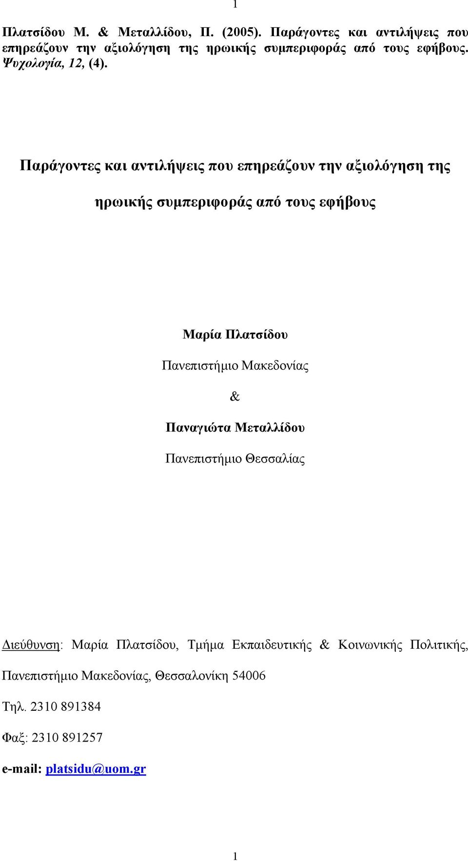 Παράγοντες και αντιλήψεις που επηρεάζουν την αξιολόγηση της ηρωικής συµπεριφοράς από τους εφήβους Μαρία Πλατσίδου Πανεπιστήµιο