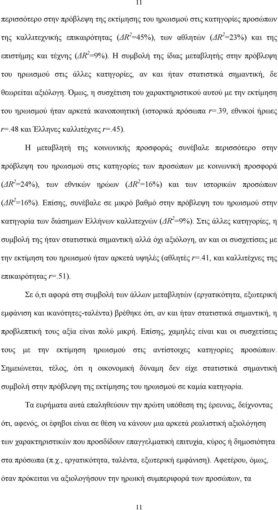 Όµως, η συσχέτιση του χαρακτηριστικού αυτού µε την εκτίµηση του ηρωισµού ήταν αρκετά ικανοποιητική (ιστορικά πρόσωπα r=.39, εθνικοί ήρωες r=.48 και Έλληνες καλλιτέχνες r=.45).