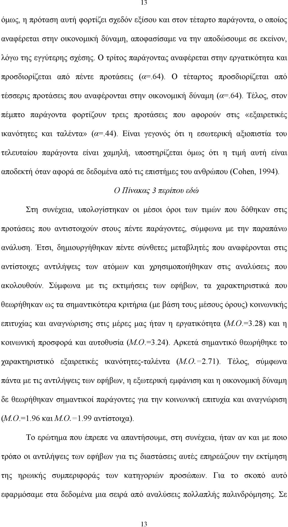 Ο τέταρτος προσδιορίζεται από τέσσερις προτάσεις που αναφέρονται στην οικονοµική δύναµη (α=.64).