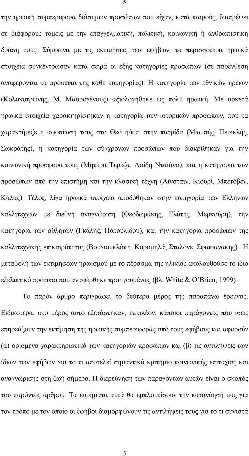 εθνικών ηρώων (Κολοκοτρώνης, Μ. Μαυρογένους) αξιολογήθηκε ως πολύ ηρωική.