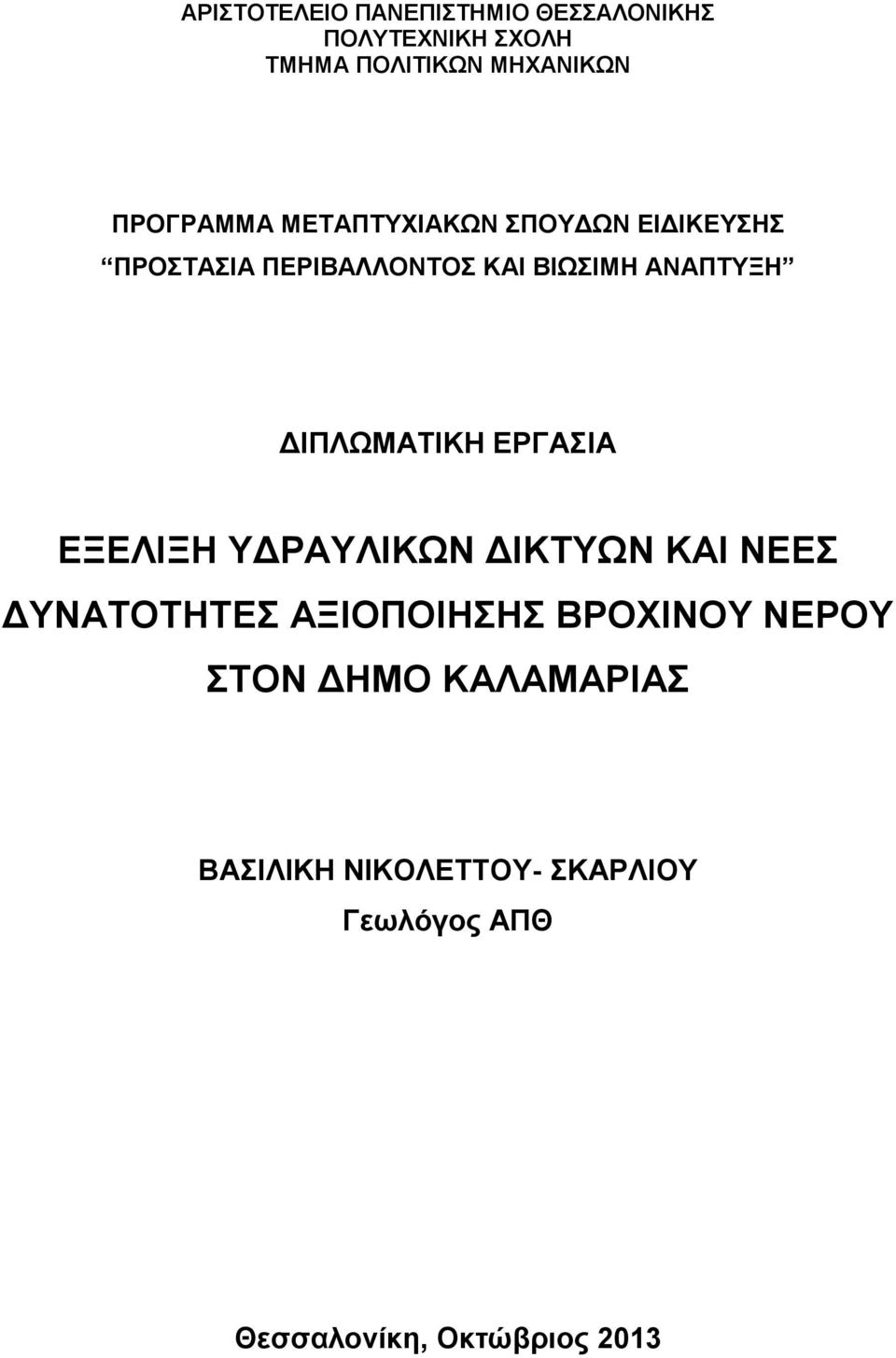 ΔΙΠΛΩΜΑΤΙΚΗ ΕΡΓΑΣΙΑ ΕΞΕΛΙΞΗ ΥΔΡΑΥΛΙΚΩΝ ΔΙΚΤΥΩΝ ΚΑΙ ΝΕΕΣ ΔΥΝΑΤΟΤΗΤΕΣ ΑΞΙΟΠΟΙΗΣΗΣ ΒΡΟΧΙΝΟΥ