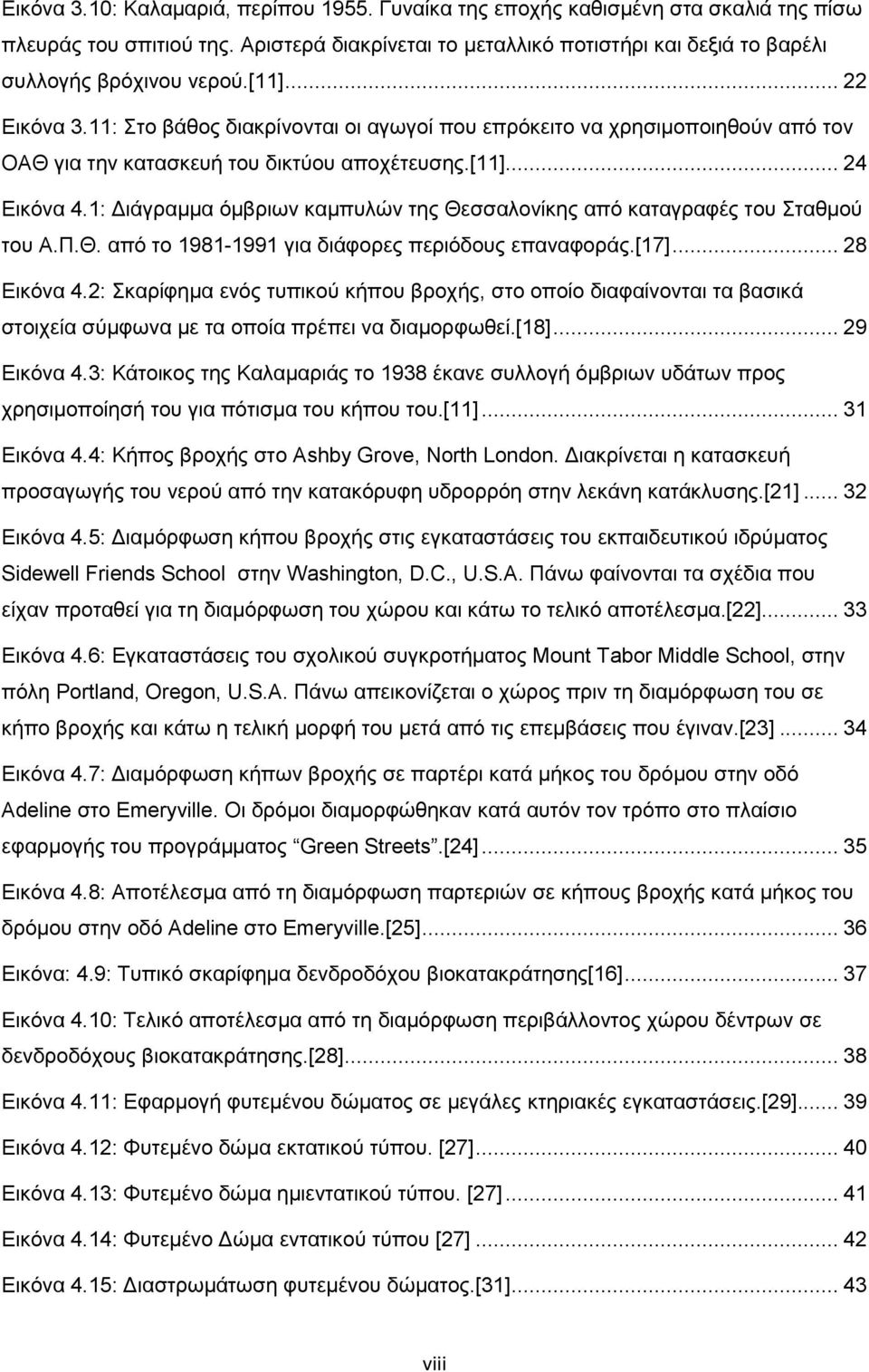1: Διάγραμμα όμβριων καμπυλών της Θεσσαλονίκης από καταγραφές του Σταθμού του Α.Π.Θ. από το 1981-1991 για διάφορες περιόδους επαναφοράς.[17]... 28 Εικόνα 4.