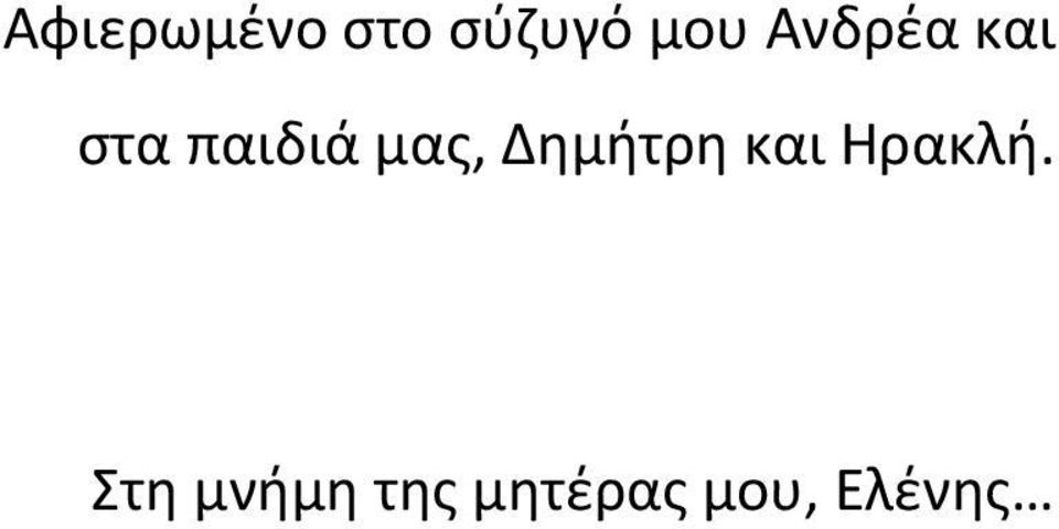 Δημήτρη και Ηρακλή.