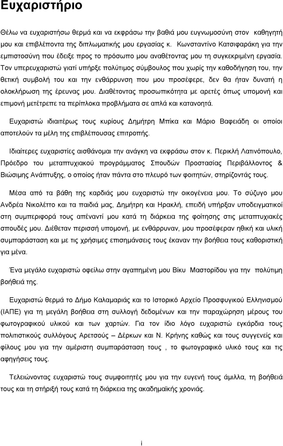 Τον υπερευχαριστώ γιατί υπήρξε πολύτιμος σύμβουλος που χωρίς την καθοδήγηση του, την θετική συμβολή του και την ενθάρρυνση που μου προσέφερε, δεν θα ήταν δυνατή η ολοκλήρωση της έρευνας μου.