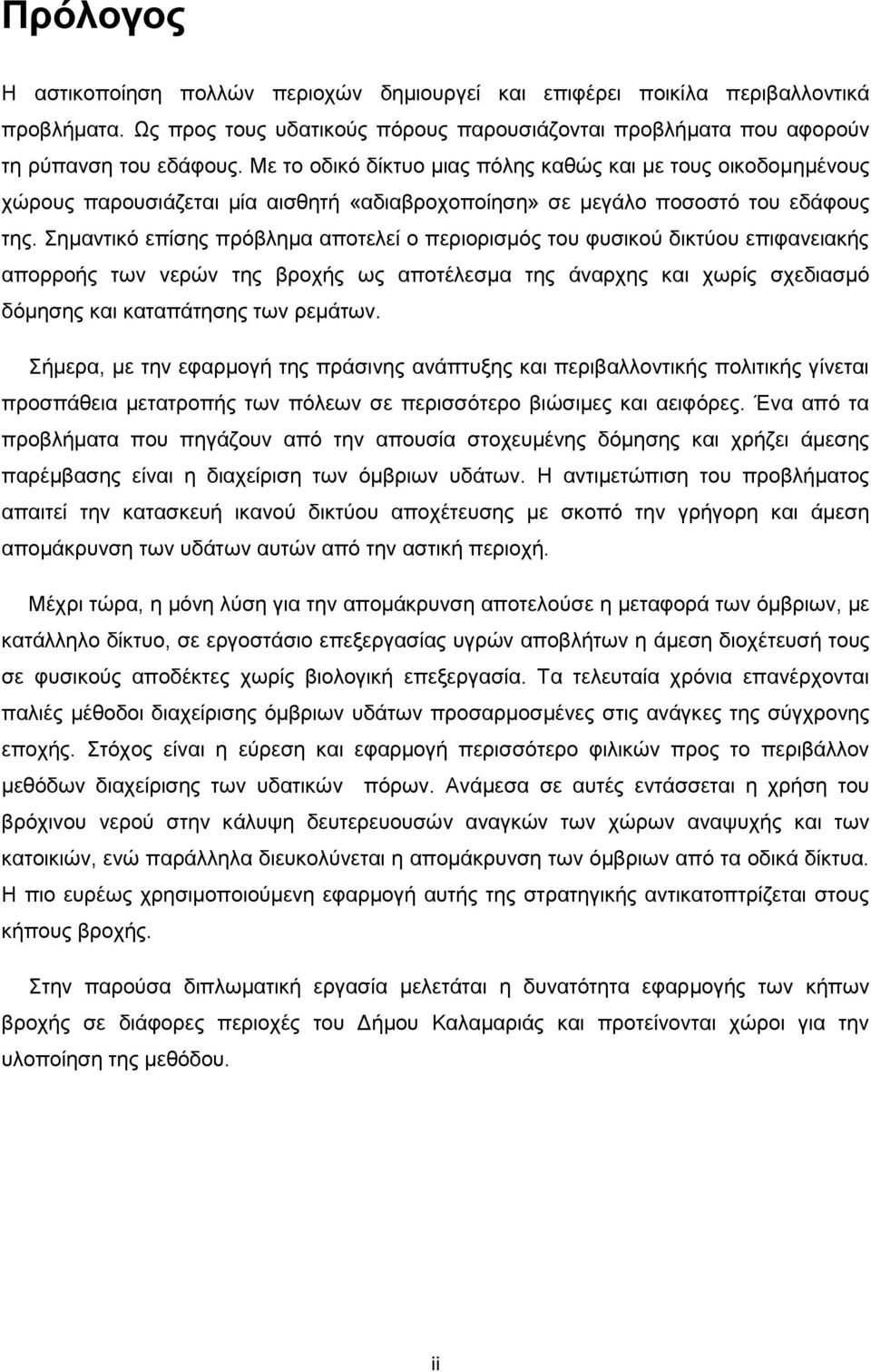 Σημαντικό επίσης πρόβλημα αποτελεί ο περιορισμός του φυσικού δικτύου επιφανειακής απορροής των νερών της βροχής ως αποτέλεσμα της άναρχης και χωρίς σχεδιασμό δόμησης και καταπάτησης των ρεμάτων.