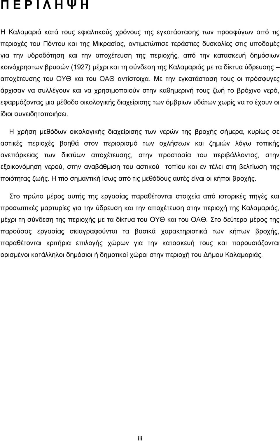 Με την εγκατάσταση τους οι πρόσφυγες άρχισαν να συλλέγουν και να χρησιμοποιούν στην καθημερινή τους ζωή το βρόχινο νερό, εφαρμόζοντας μια μέθοδο οικολογικής διαχείρισης των όμβριων υδάτων χωρίς να το