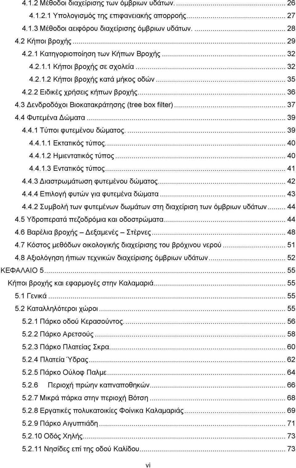 4 Φυτεμένα Δώματα... 39 4.4.1 Τύποι φυτεμένου δώματος.... 39 4.4.1.1 Εκτατικός τύπος.... 40 4.4.1.2 Ημιεντατικός τύπος... 40 4.4.1.3 Εντατικός τύπος... 41 4.4.3 Διαστρωμάτωση φυτεμένου δώματος... 42 4.