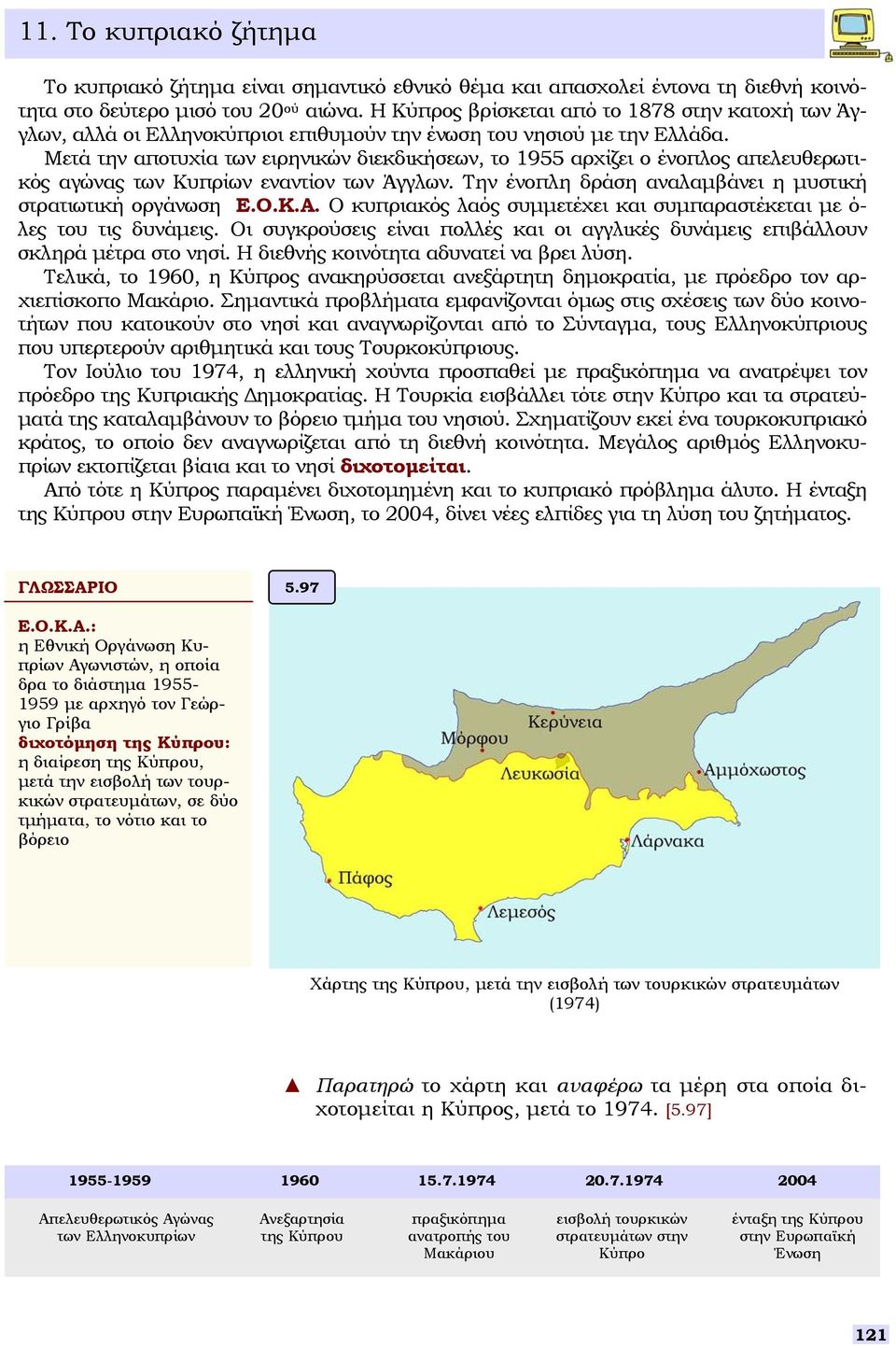 Μετά την αποτυχία των ειρηνικών διεκδικήεων, το 1955 αρχίζει ο ένοπλος απελευθερωτικός αγώνας των Κυπρίων εναντίον των Άγγλων. Την ένοπλη δράη αναλαµβάνει η µυτική τρατιωτική οργάνωη Ε.Ο.Κ.Α.