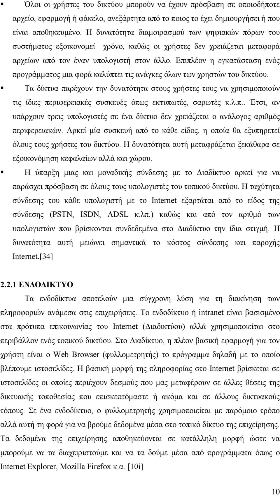 Επιπλέον η εγκατάσταση ενός προγράμματος μια φορά καλύπτει τις ανάγκες όλων των χρηστών του δικτύου.