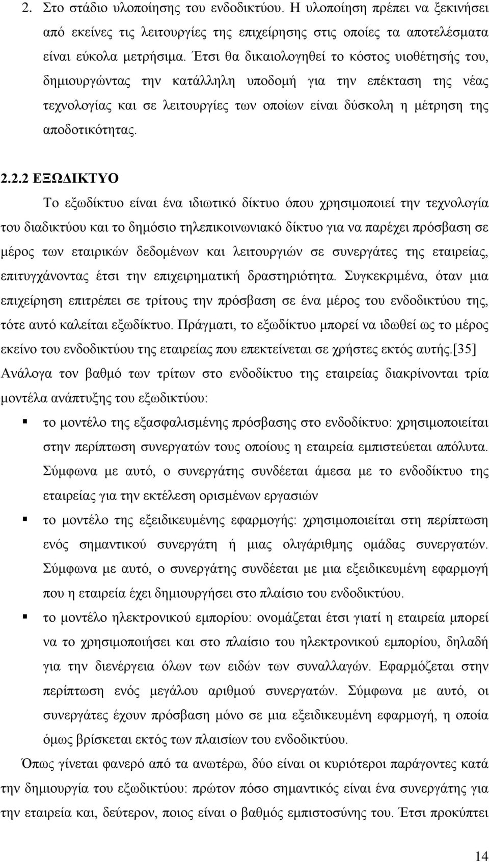 2.2 ΕΞΩΔΙΚΤΥΟ Το εξωδίκτυο είναι ένα ιδιωτικό δίκτυο όπου χρησιμοποιεί την τεχνολογία του διαδικτύου και το δημόσιο τηλεπικοινωνιακό δίκτυο για να παρέχει πρόσβαση σε μέρος των εταιρικών δεδομένων