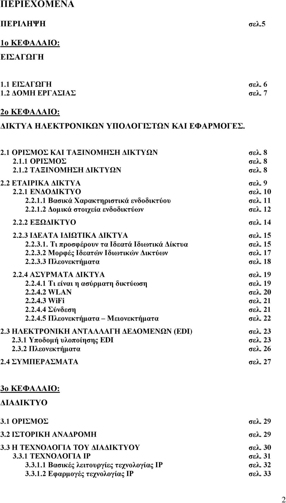 14 2.2.3 ΙΔΕΑΤΑ ΙΔΙΩΤΙΚΑ ΔΙΚΤΥΑ σελ. 15 2.2.3.1. Τι προσφέρουν τα Ιδεατά Ιδιωτικά Δίκτυα σελ. 15 2.2.3.2 Μορφές Ιδεατών Ιδιωτικών Δικτύων σελ. 17 2.2.3.3 Πλεονεκτήματα σελ. 18 2.2.4 ΑΣΥΡΜΑΤΑ ΔΙΚΤΥΑ σελ.