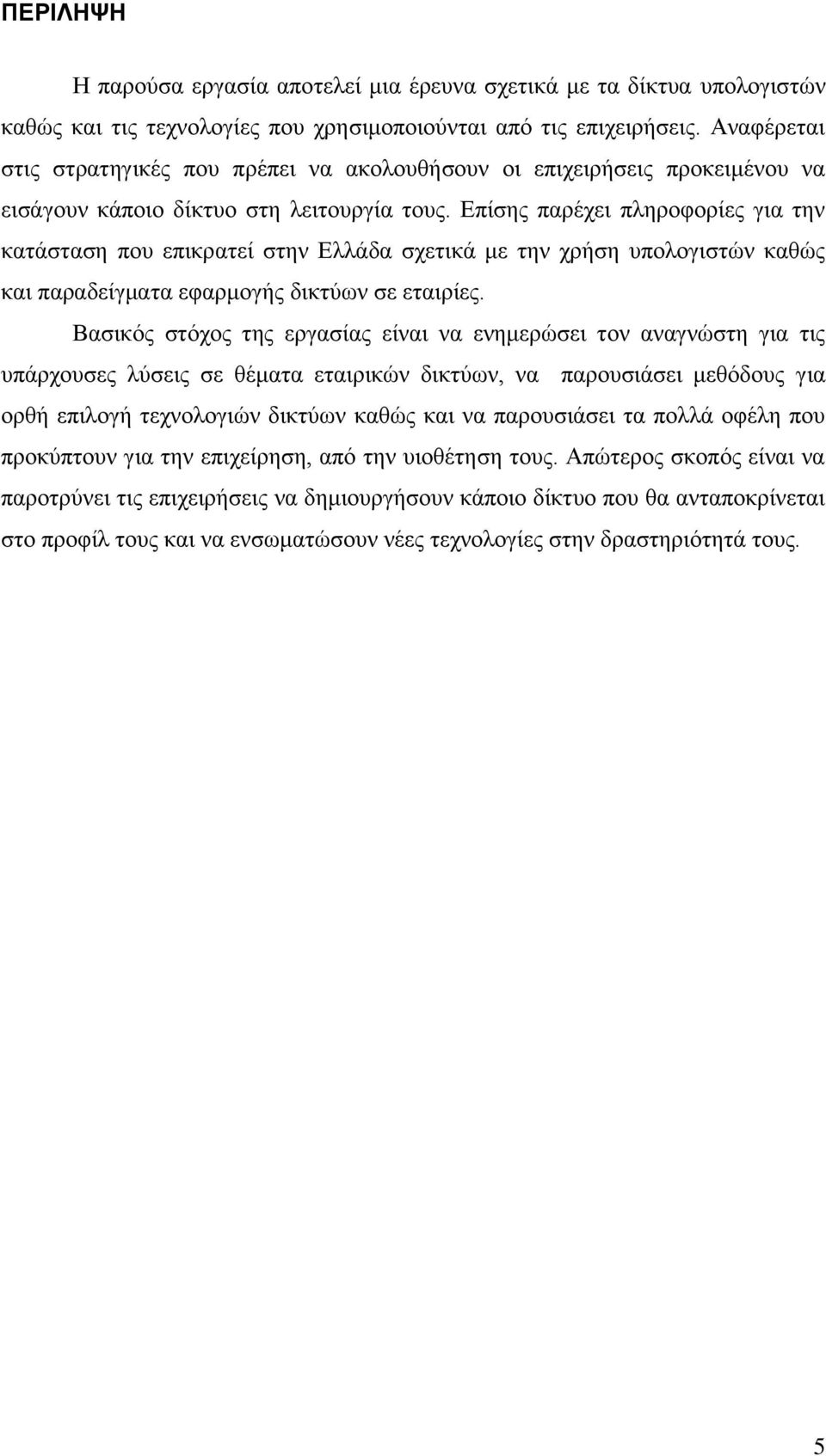 Επίσης παρέχει πληροφορίες για την κατάσταση που επικρατεί στην Ελλάδα σχετικά με την χρήση υπολογιστών καθώς και παραδείγματα εφαρμογής δικτύων σε εταιρίες.