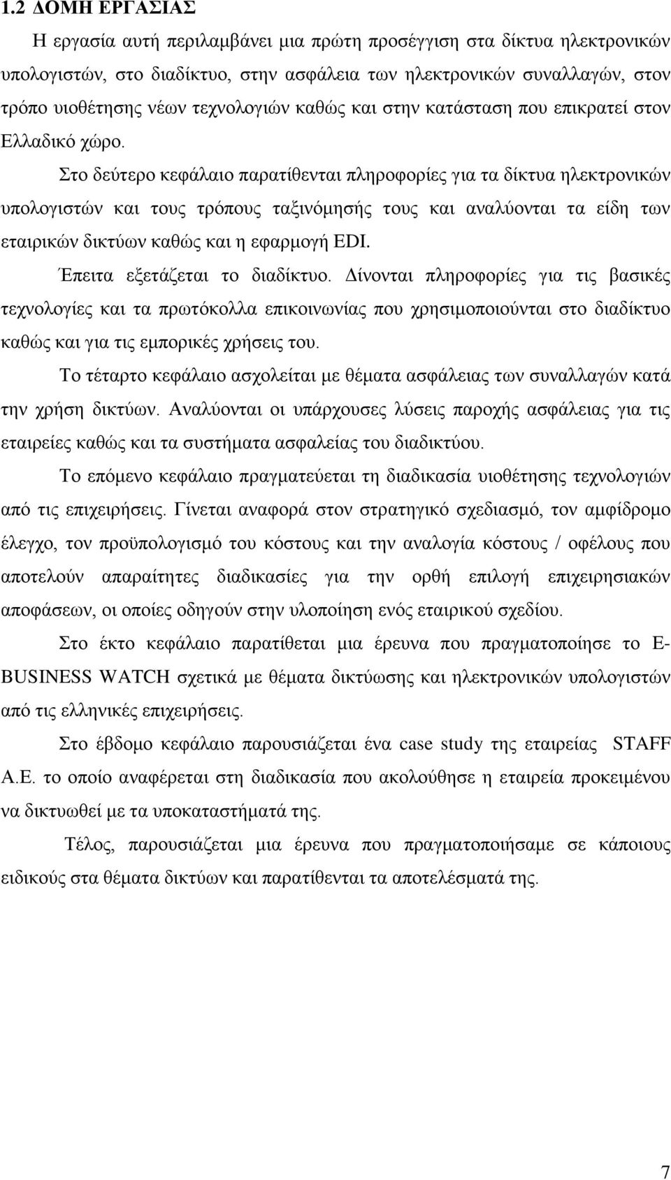 Στο δεύτερο κεφάλαιο παρατίθενται πληροφορίες για τα δίκτυα ηλεκτρονικών υπολογιστών και τους τρόπους ταξινόμησής τους και αναλύονται τα είδη των εταιρικών δικτύων καθώς και η εφαρμογή EDI.