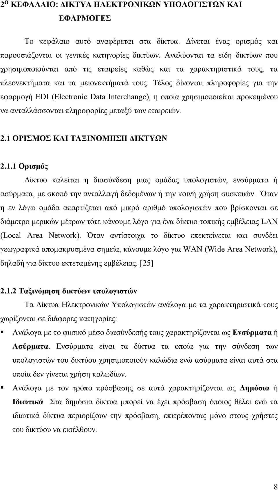 Τέλος δίνονται πληροφορίες για την εφαρμογή EDI (Electronic Data Interchange), η οποία χρησιμοποιείται προκειμένου να ανταλλάσσονται πληροφορίες μεταξύ των εταιρειών. 2.