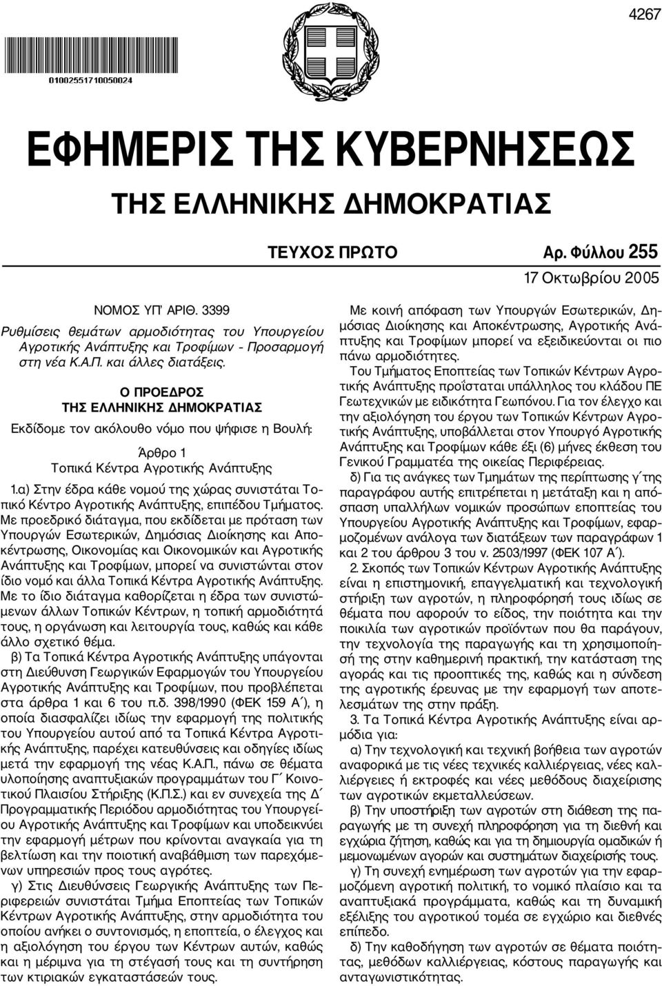 Ο ΠΡΟΕΔΡΟΣ ΤΗΣ ΕΛΛΗΝΙΚΗΣ ΔΗΜΟΚΡΑΤΙΑΣ Εκδίδομε τον ακόλουθο νόμο που ψήφισε η Βουλή: Άρθρο 1 Τοπικά Κέντρα Αγροτικής Ανάπτυξης 1.