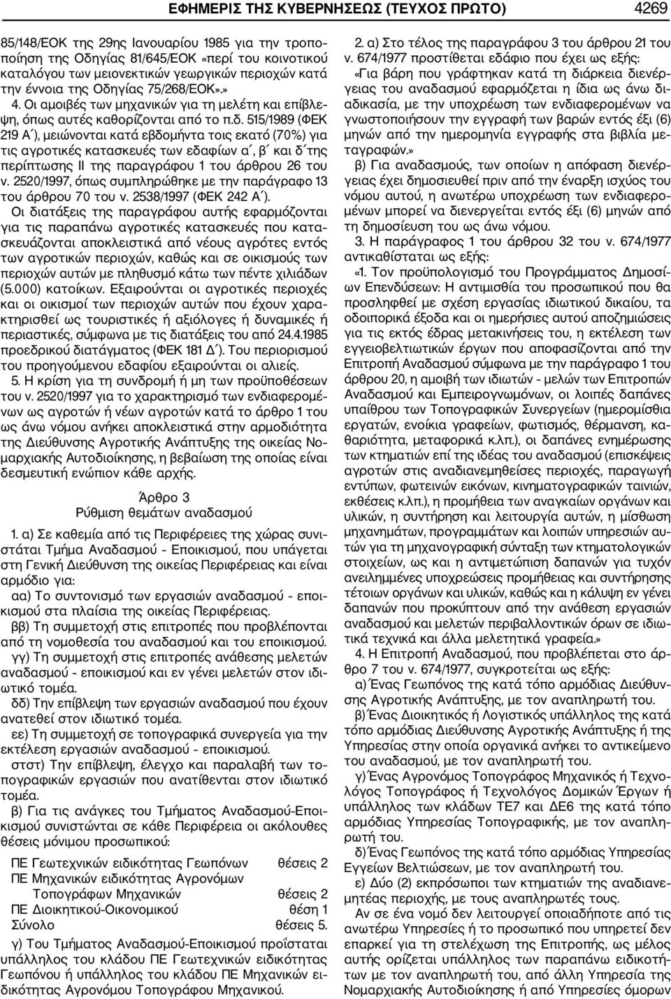 2520/1997, όπως συμπληρώθηκε με την παράγραφο 13 του άρθρου 70 του ν. 2538/1997 (ΦΕΚ 242 Α ).