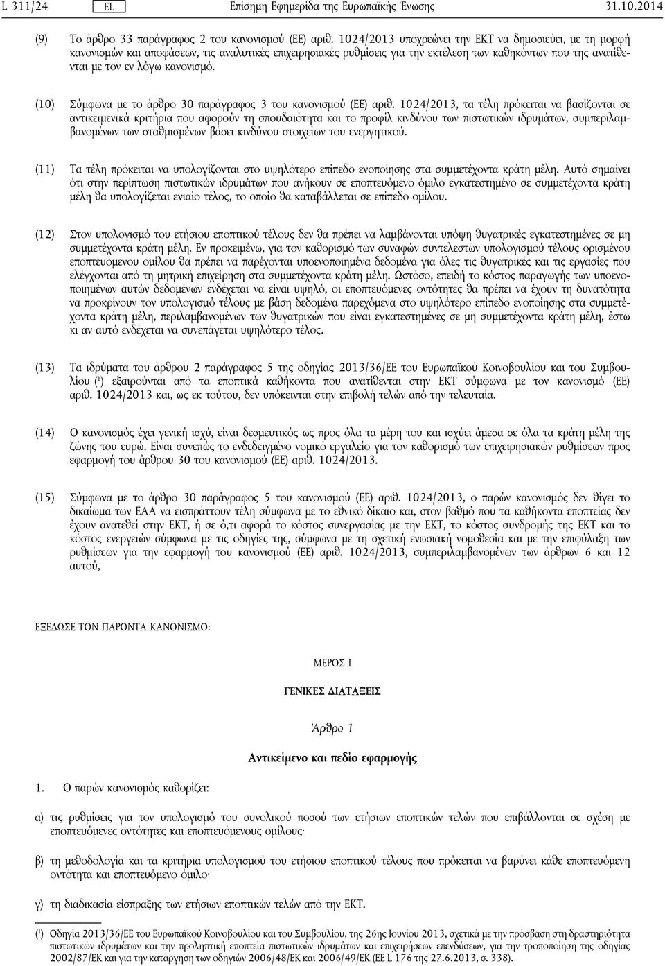 (10) Σύμφωνα με το άρθρο 30 παράγραφος 3 του κανονισμού (ΕΕ) αριθ.