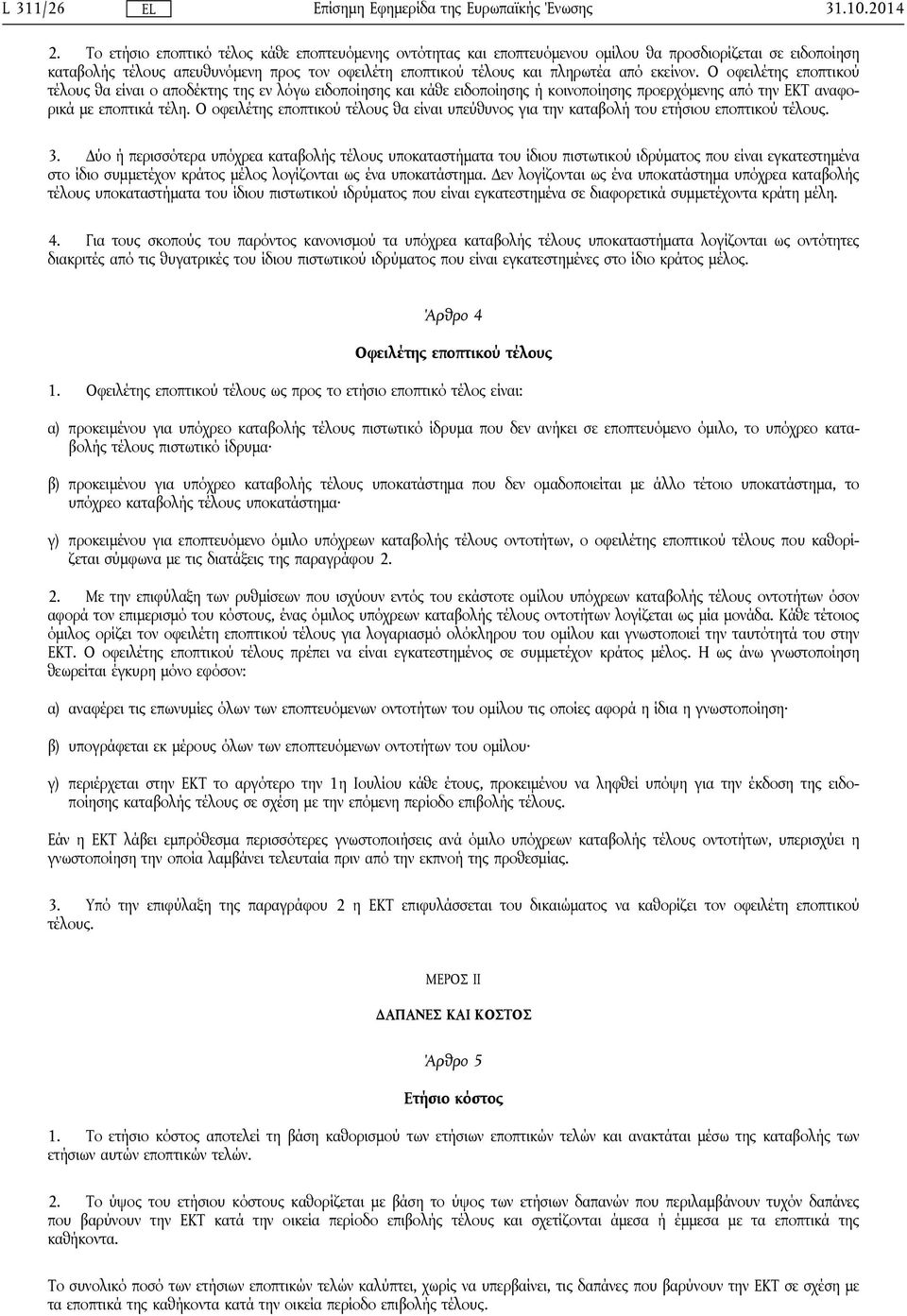 εκείνον. Ο οφειλέτης εποπτικού τέλους θα είναι ο αποδέκτης της εν λόγω ειδοποίησης και κάθε ειδοποίησης ή κοινοποίησης προερχόμενης από την ΕΚΤ αναφορικά με εποπτικά τέλη.